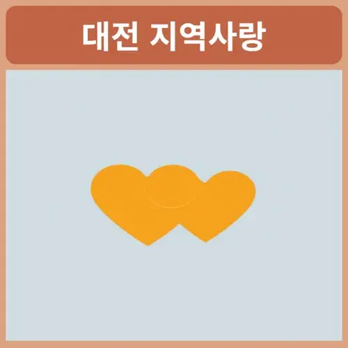 지역사랑-상품권-사용처