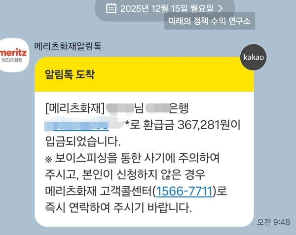 메리츠화재 알파Plus 2세대 실손보험. 갱신 폭탄으로 실손보험 해지한 후 환급금 입금 화면
