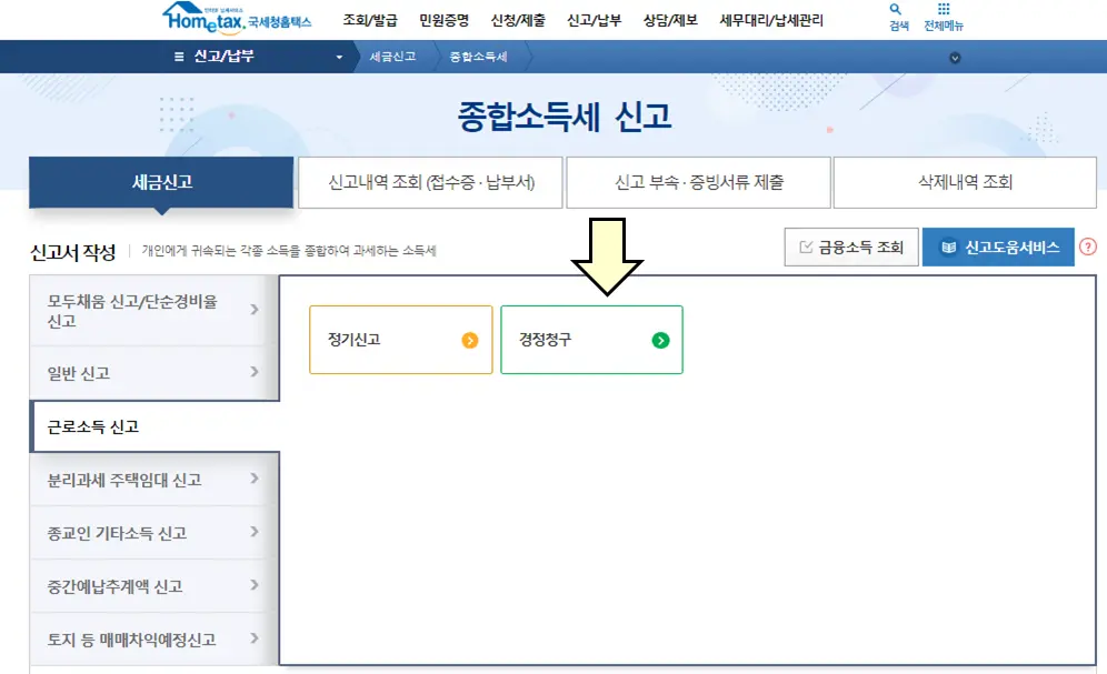 종합소득세신고-경정청구
