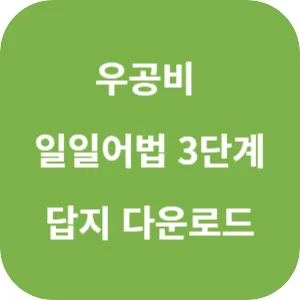 우공비 일일어법 3단계 답지 섬네일