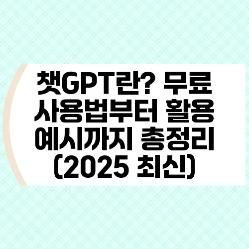 챗GPT란? 무료 사용법부터 활용 예시까지 총정리 (2025 최신)