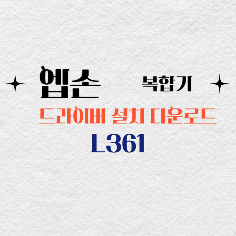 엡손 복합기 L361 드라이버 다운로드