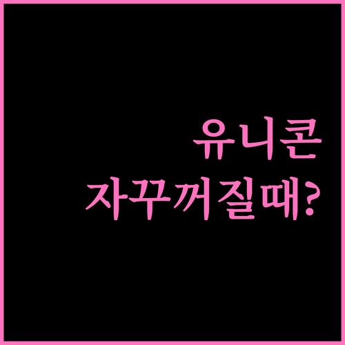 유니콘 HTTPS 자꾸 꺼질 때 대처..
