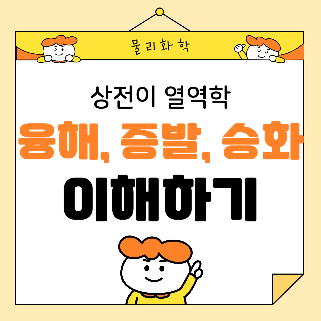 상전이 열역학: 융해, 증발, 승화 과정 이해하기