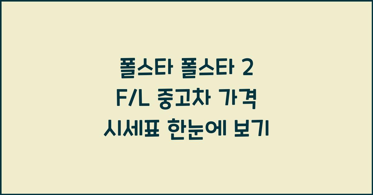 폴스타 폴스타 2 F/L 중고차 가격 시세표