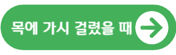 목에 가시 걸렸을 때