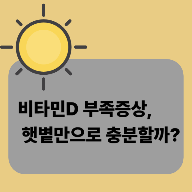 비타민D 부족증상, 햇볕만으로 충분할까?