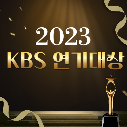 2023년도 KBS 연기대상