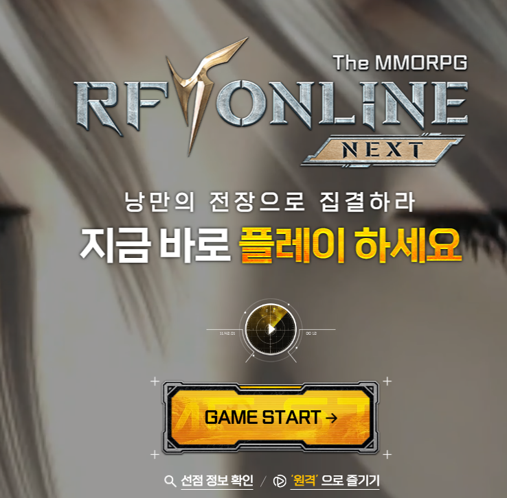 RF 온라인 넥스트 PC 버전 사전 다운로드 설치방법