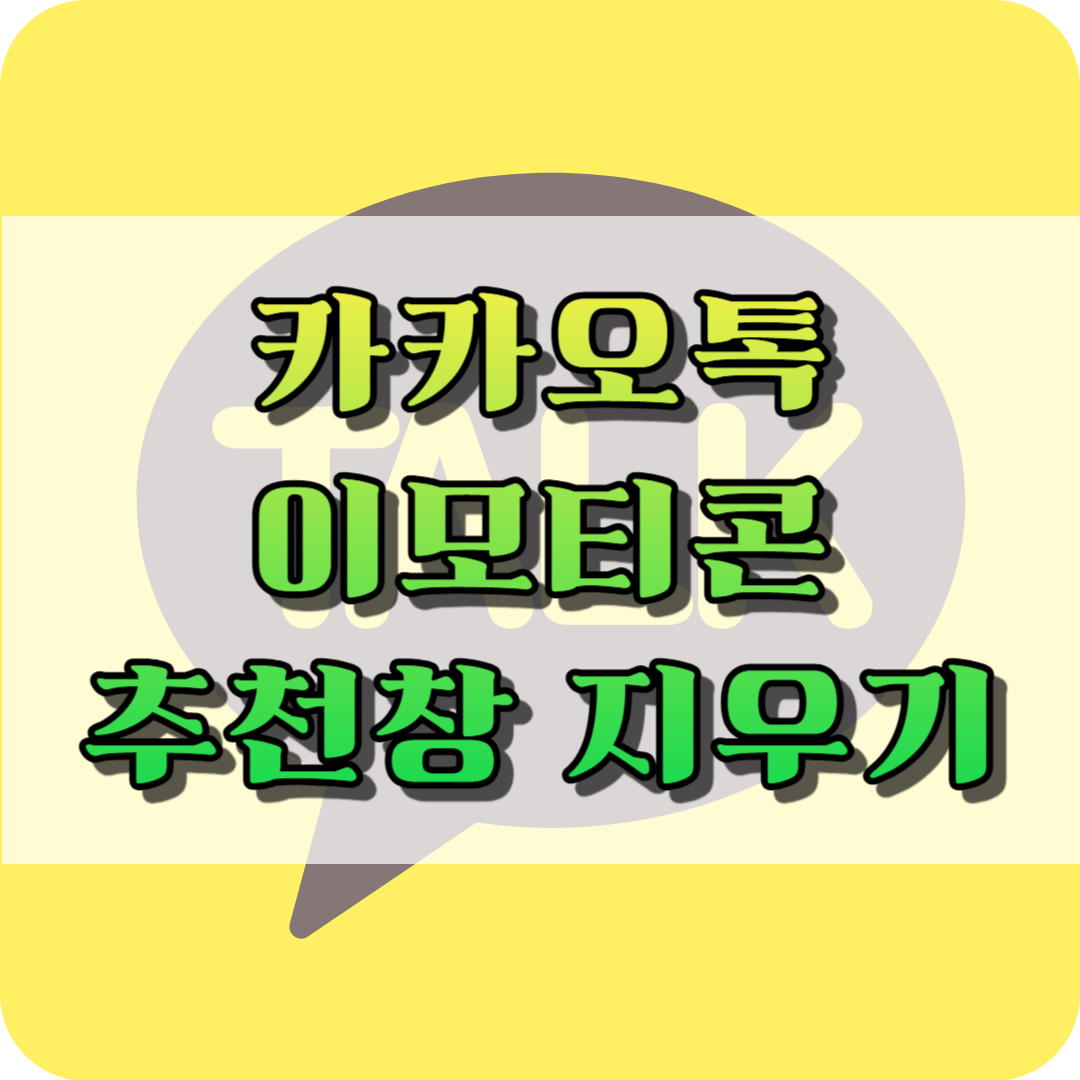 카카오톡 이모티콘 추천창 지우기