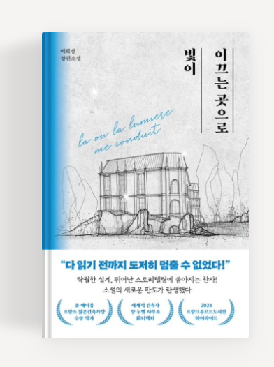 백희성작가 '빛이 이끄는 곳으로' 책표지