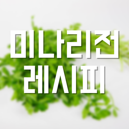 미나리전 레시피