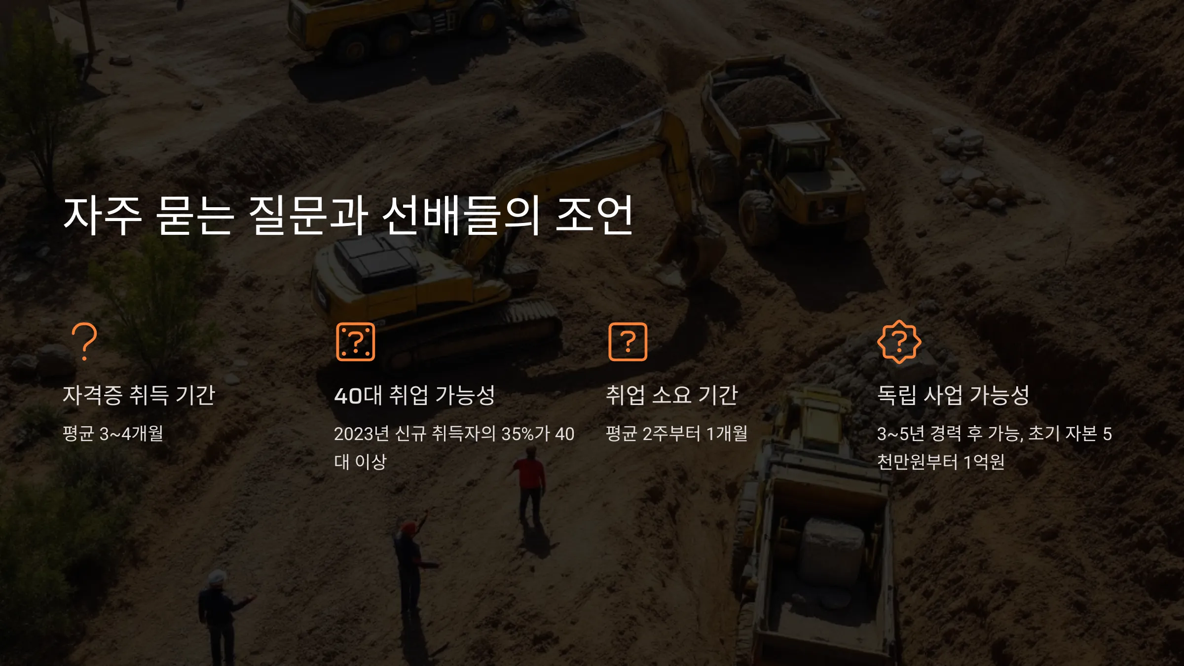 굴착기 운전기능사 국민내일배움카드 교육, 전망, 연봉, 시험과목, 교육기관 학원 선택