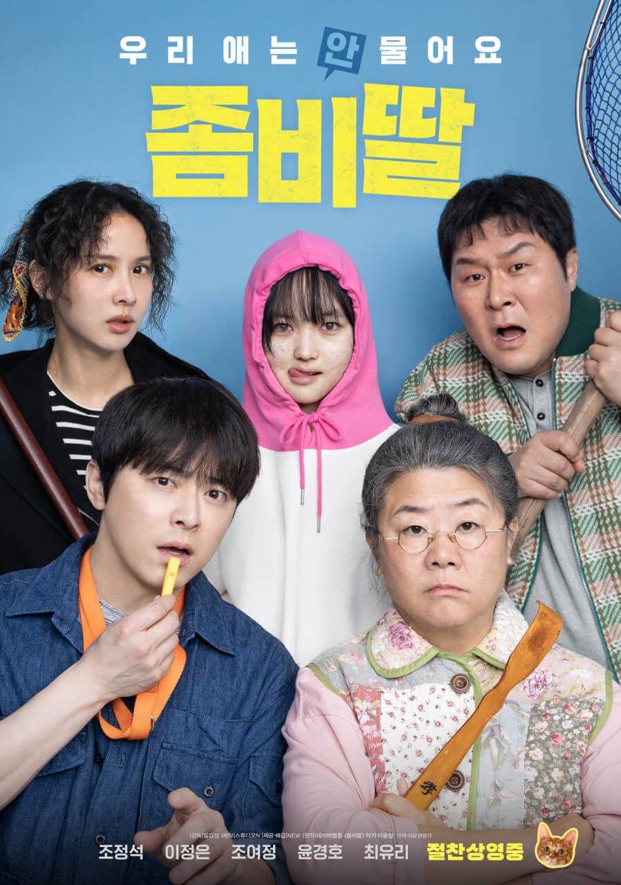 영화 좀비딸 포스터