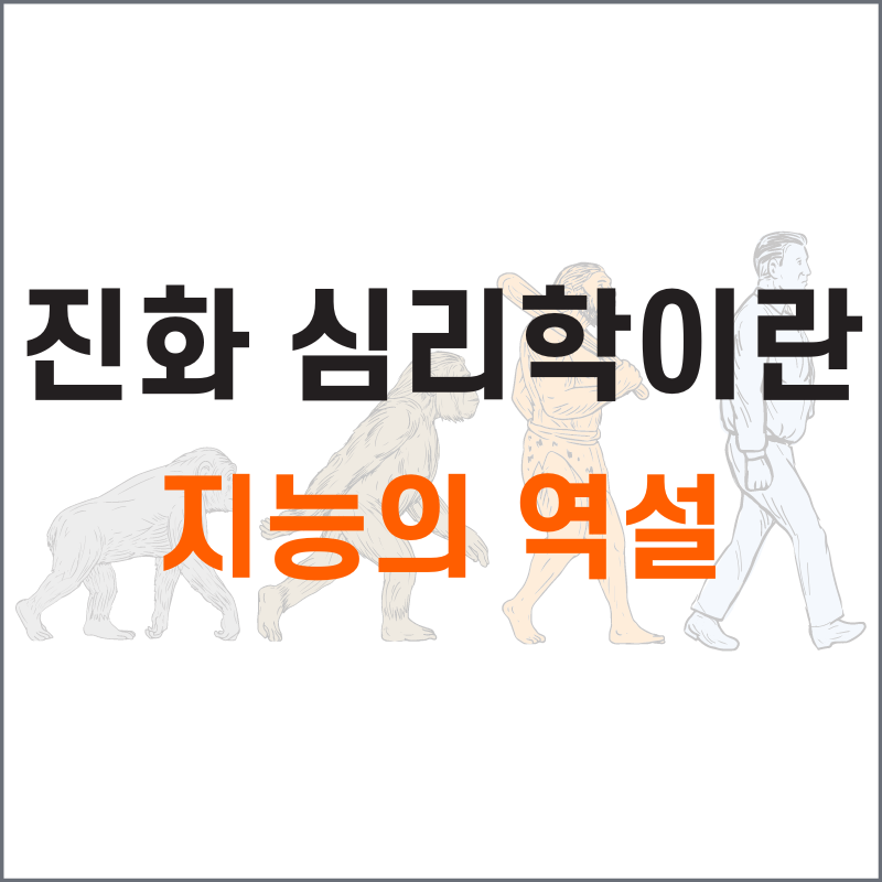 진화 심리학