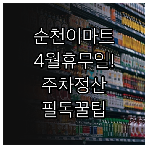 이마트 순천점 4월 일요일 휴무 날짜..