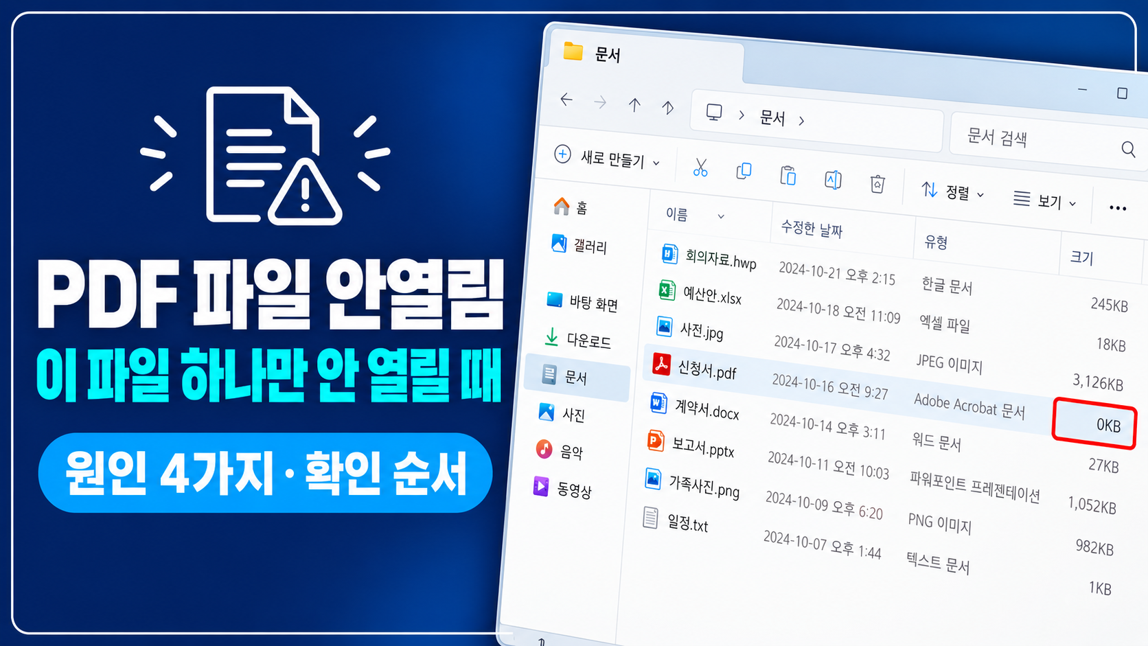 PDF 파일 크기 0KB 화면
