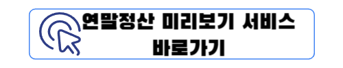 연말정산 미리보기