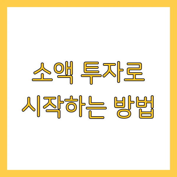 2030 직장인을 위한 현실적인 재테크 전략 (소액 투자 추천)