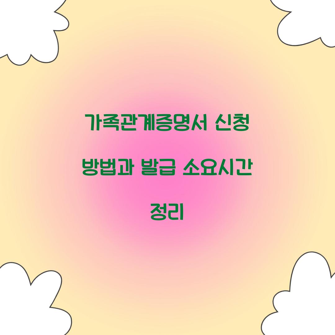 가족관계증명서 신청