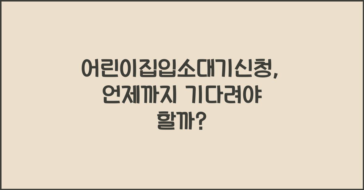 어린이집입소대기신청