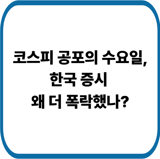 미국 이란 전쟁 충격! 코스피 5000선 붕괴 위기와 한국 증시 급락 원인