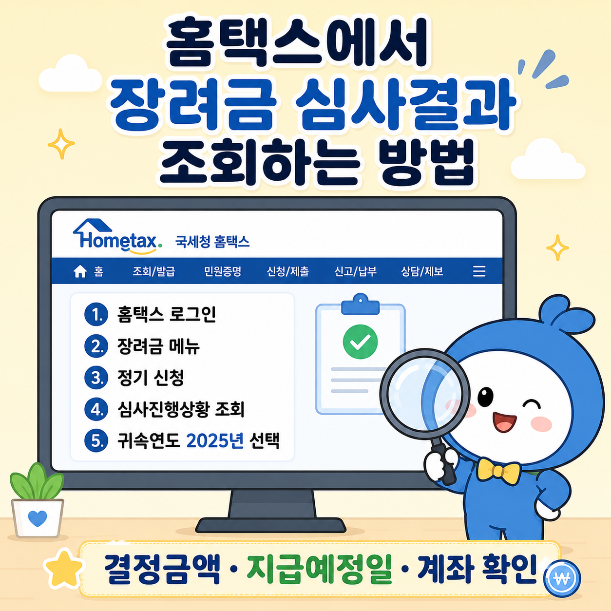 홈텍스에서 심사 결과 조회하는 법