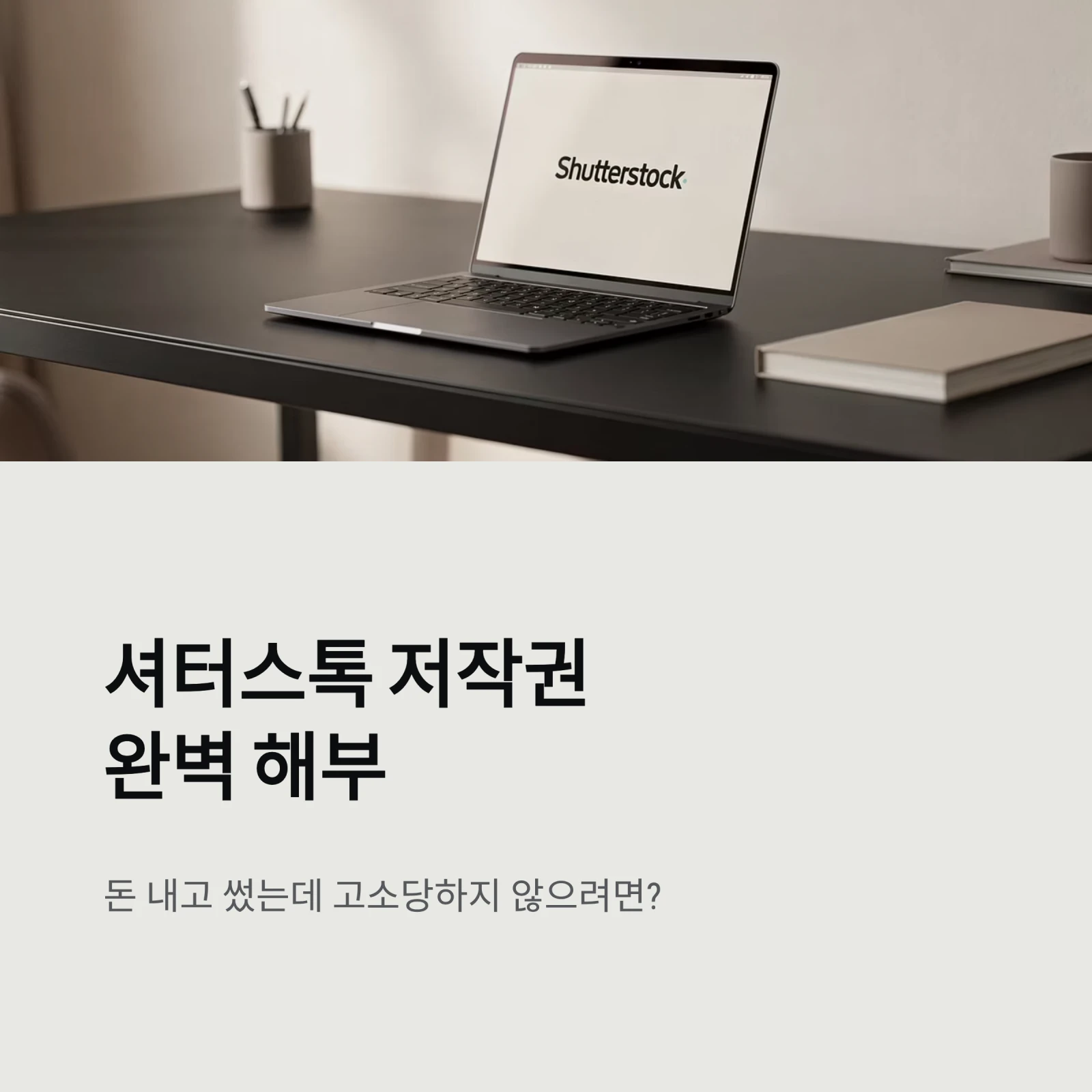 셔터스톡 저작권 완벽 해부: 돈 내고 썼는데 고소당하지 않으려면? (표준 vs 확장 라이선스 차이)
