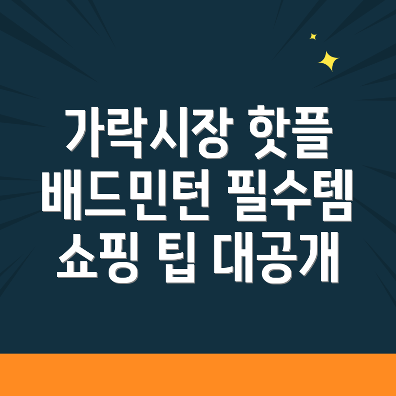 배드민턴 용품점
