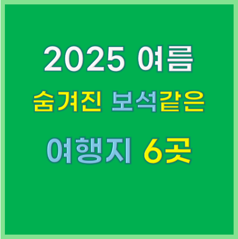 숨겨진 보석 같은 여행지 추천