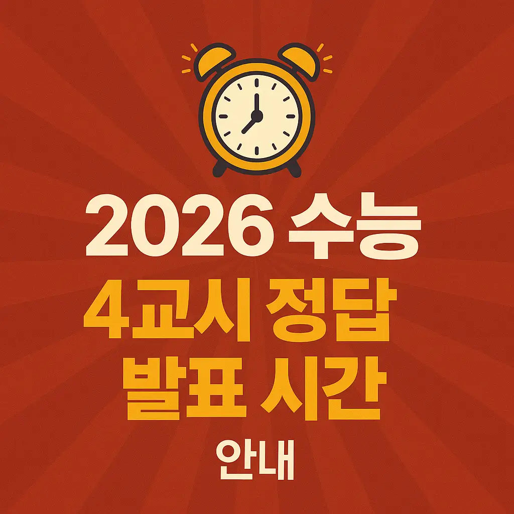 2026 수능 4교시 정답 발표 시간 안내