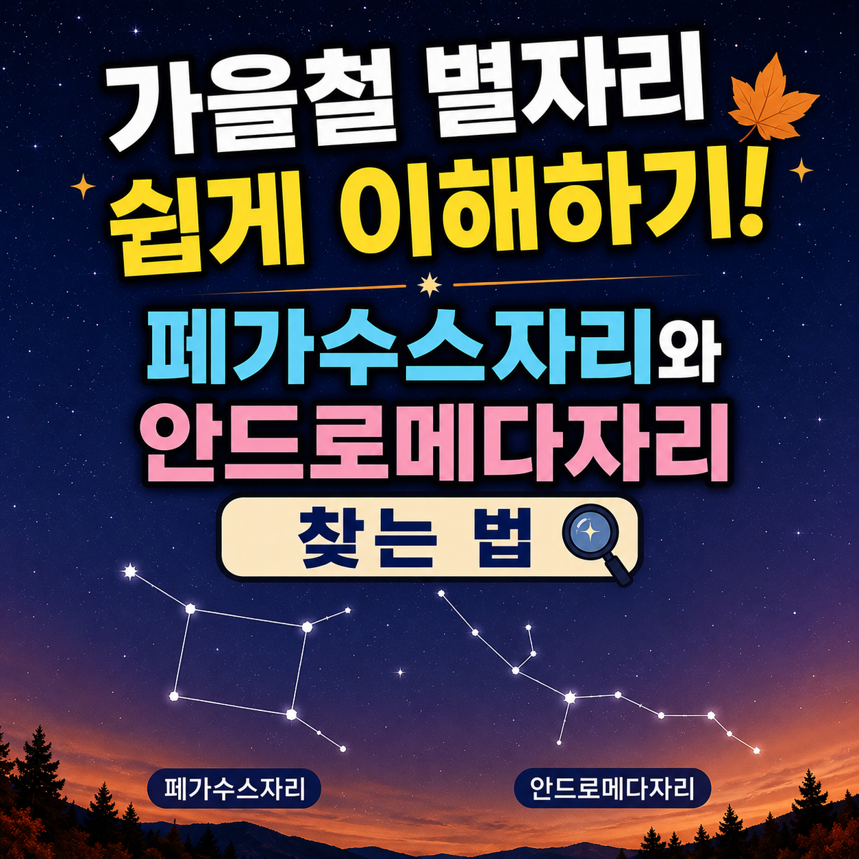 가을철 별자리