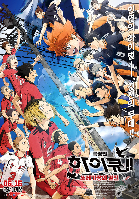 '극장판 하이큐!! 쓰레기장의 결전'이 개봉 5일 만에 누적 관객 34만명을 넘어섰다. 사진은 '극장판 하이큐!! 쓰레기장의 결전' 공식 포스터. [사진=NEW/에스엠지홀딩스㈜]