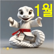 2025년 1월 뱀띠 운세
