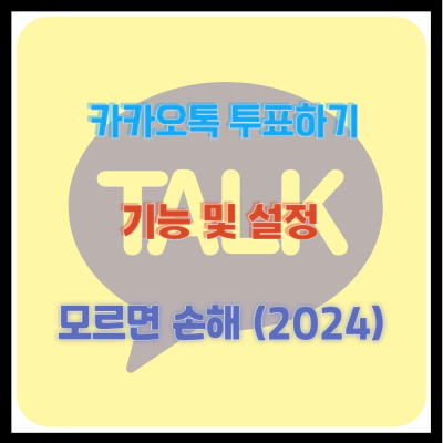 카카오톡 투표하기 기능 및 설정 모르면 손해 (2024)