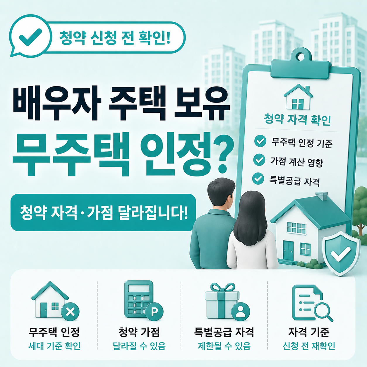 청약 배우자 주택 보유 시 달라지는 결과