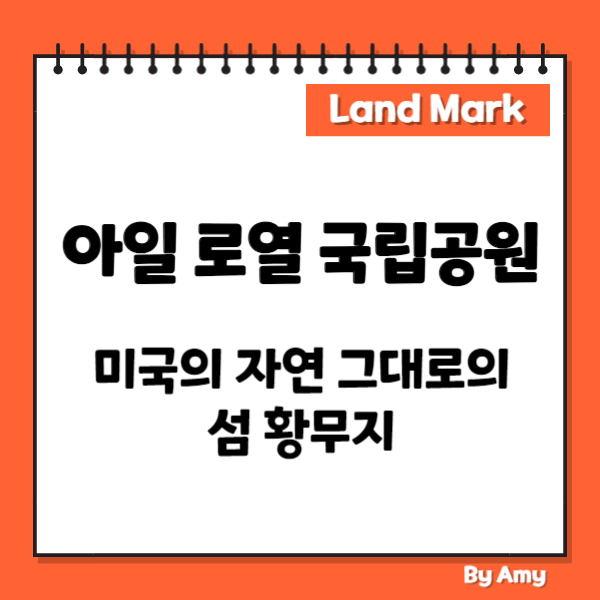 아일 로열 국립공원: 미국의 자연 그대로의 섬 황무지