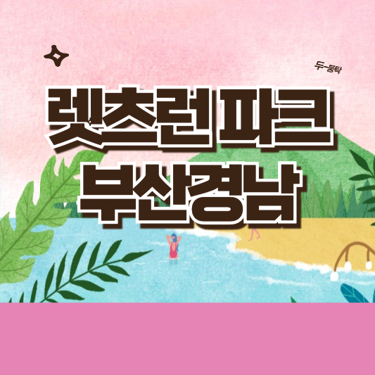 렛츠런파크 부산경남 삽화