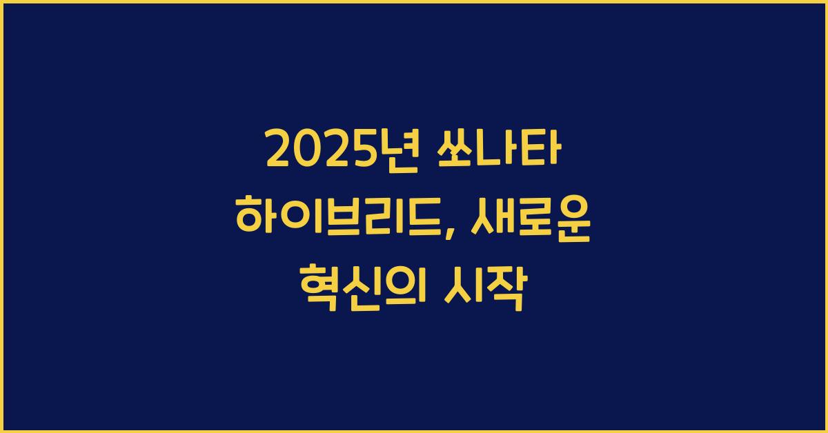 2025년 쏘나타 하이브리드