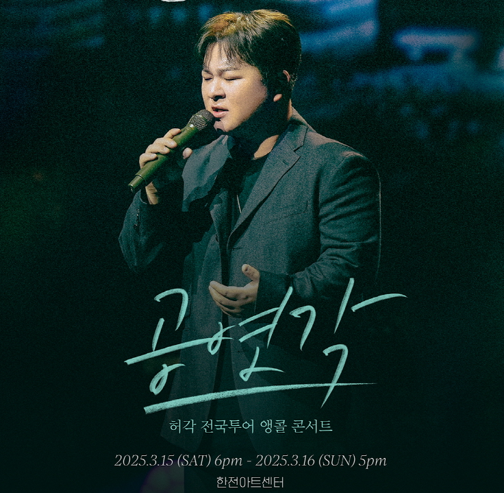 허각 2025 앙코르 서울 콘서트 티켓팅 일정