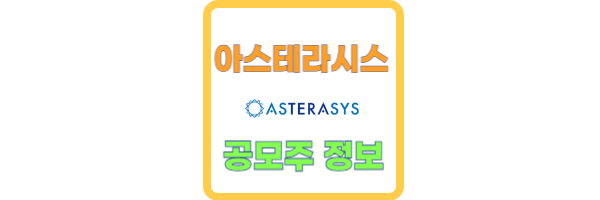 아스테라시스 공모주
