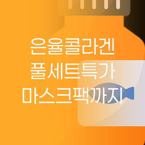 가성비 갑 은율 콜라겐 풀세트 마스크..