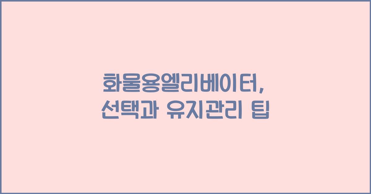 화물용엘리베이터