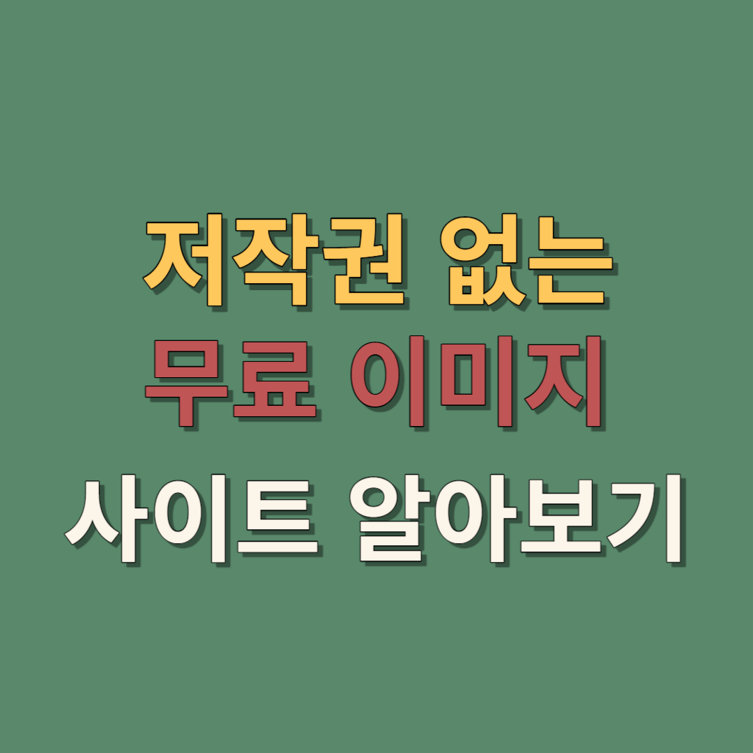 무료 이미지 사이트