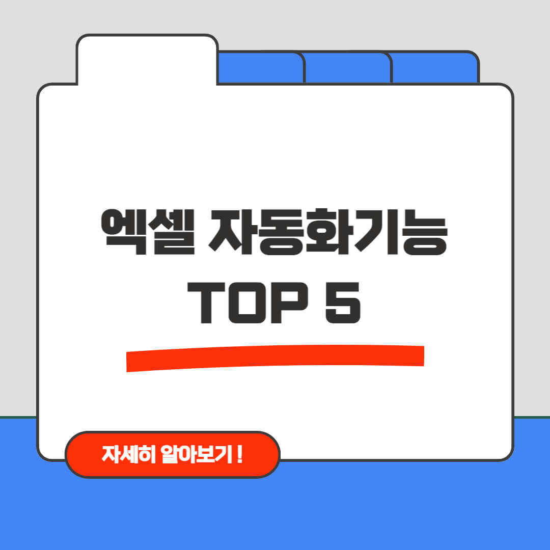 엑셀 자동화 기능 TOP5