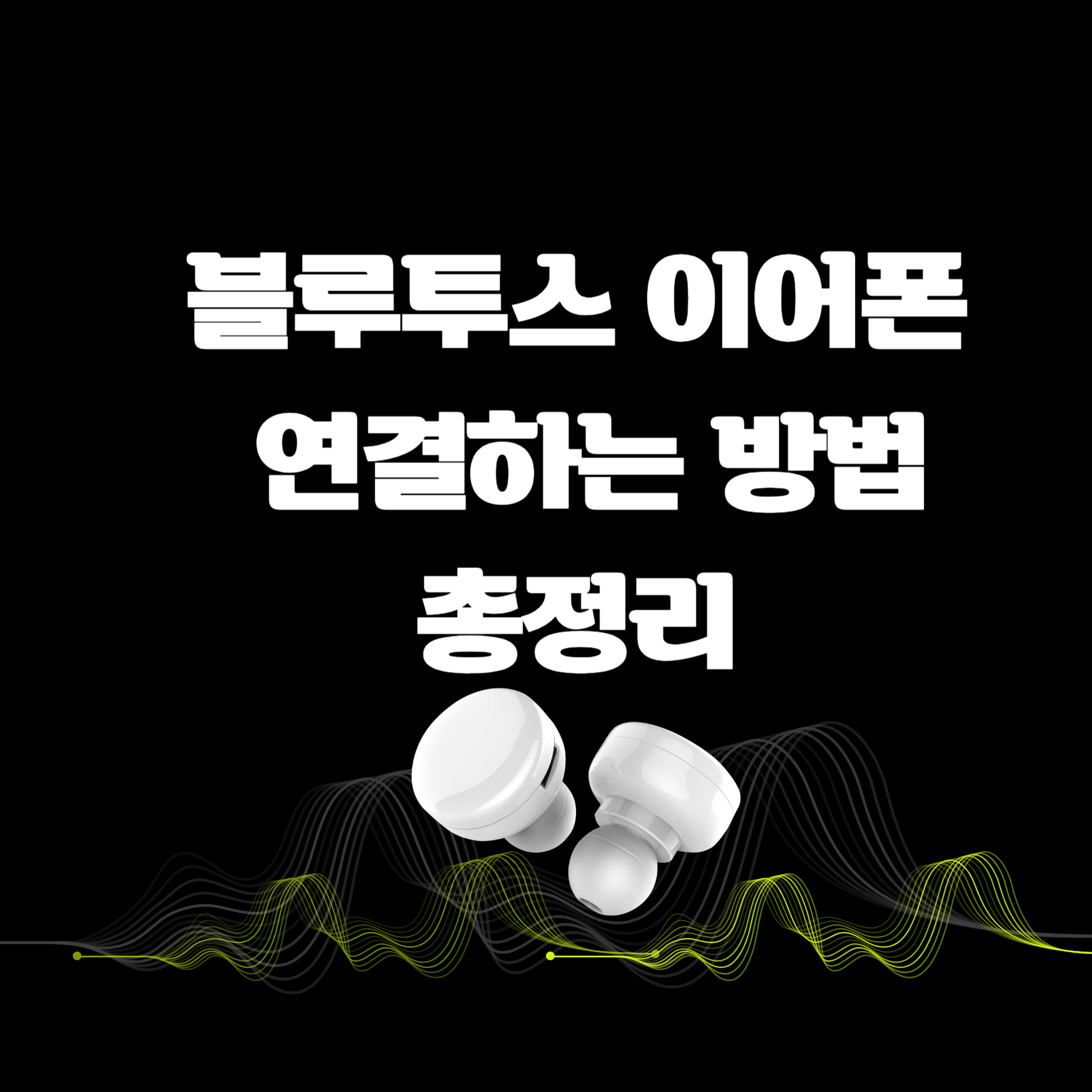 블루투스 이어폰 연결하는 방법