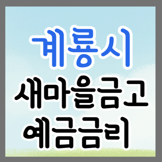 충남 계룡시 새마을금고 정기예금 금리 높은 곳 추천 ❘ 금리비교 ❘ 특판 ❘ 적금금리