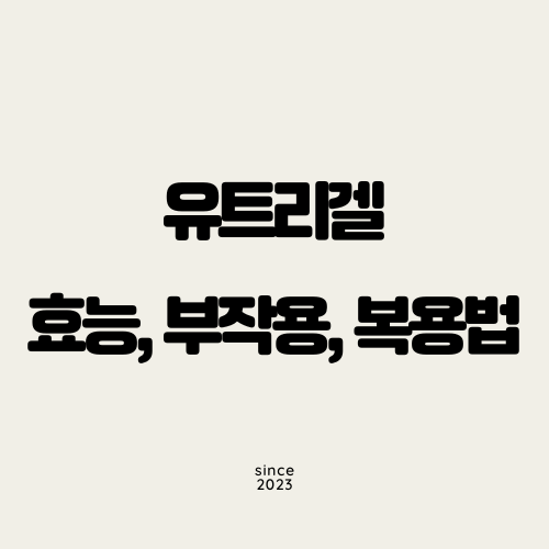 유트리겔 효능, 부작용, 복용법