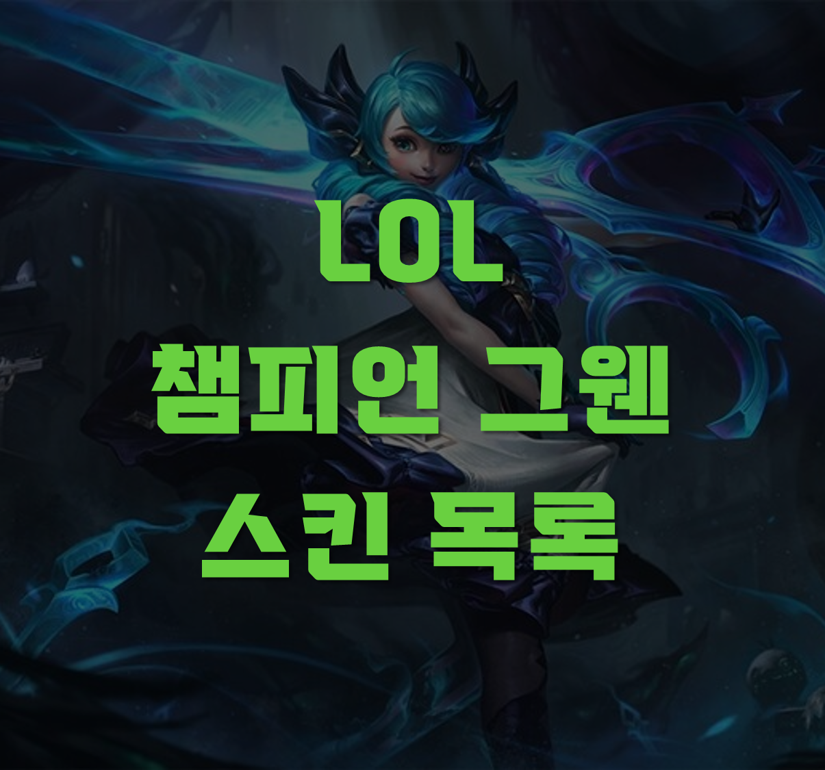 그웬 스킨