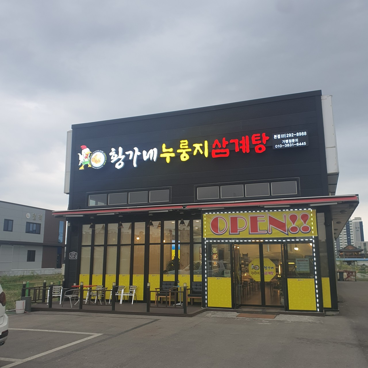 황가네 누룽지삼계탕